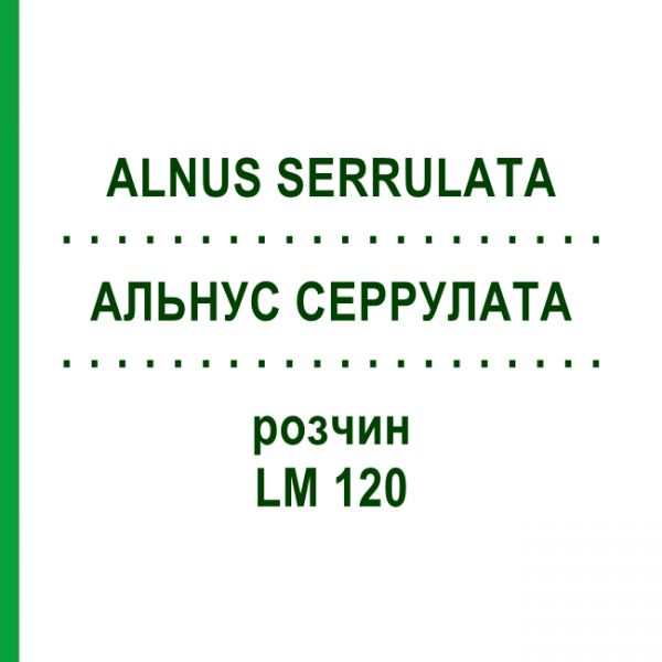 АЛЬНУС СЕРРУЛАТА (ALNUS SERRULATA) LM 120 раствор 10 мл - Гомеопатия ARCANA DR.SEWERIN
