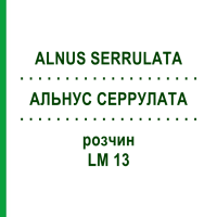 АЛЬНУС СЕРРУЛАТА (ALNUS SERRULATA) LM 13 розчин 10 мл - Гомеопатія ARCANA DR.SEWERIN