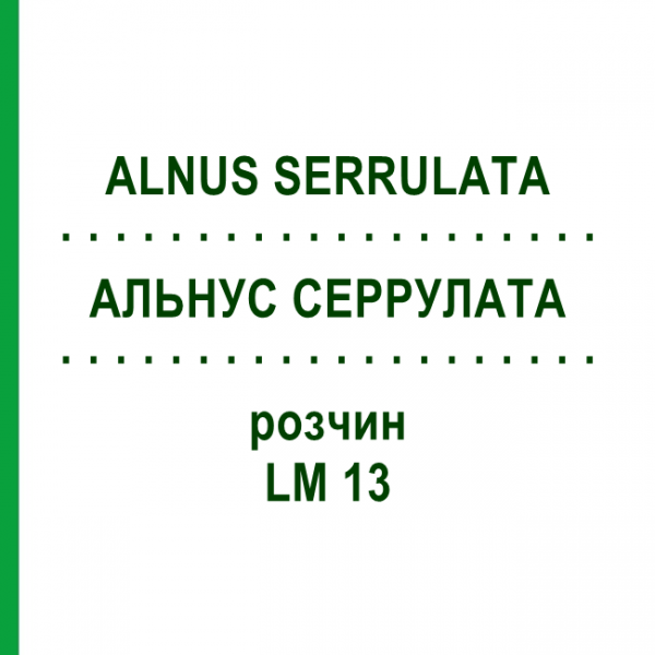 АЛЬНУС СЕРРУЛАТА (ALNUS SERRULATA) LM 13 розчин 10 мл - Гомеопатія ARCANA DR.SEWERIN