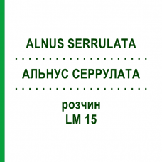 АЛЬНУС СЕРРУЛАТА (ALNUS SERRULATA) LM 15 розчин 10 мл - Гомеопатія ARCANA DR.SEWERIN