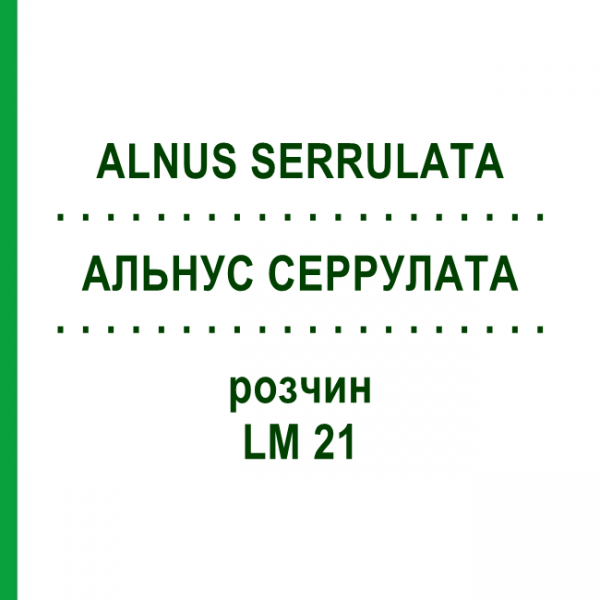 АЛЬНУС СЕРРУЛАТА (ALNUS SERRULATA) LM 21 розчин 10 мл - Гомеопатія ARCANA DR.SEWERIN