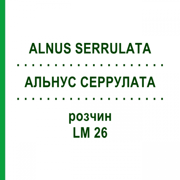 АЛЬНУС СЕРРУЛАТА (ALNUS SERRULATA) LM 26 розчин 10 мл - Гомеопатія ARCANA DR.SEWERIN