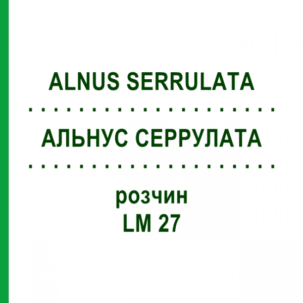 АЛЬНУС СЕРРУЛАТА (ALNUS SERRULATA) LM 27 раствор 10 мл - Гомеопатия ARCANA DR.SEWERIN