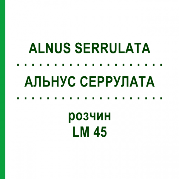 АЛЬНУС СЕРРУЛАТА (ALNUS SERRULATA) LM 45 раствор 10 мл - Гомеопатия ARCANA DR.SEWERIN