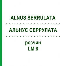 АЛЬНУС СЕРРУЛАТА (ALNUS SERRULATA) LM 8 раствор 10 мл - Гомеопатия ARCANA DR.SEWERIN