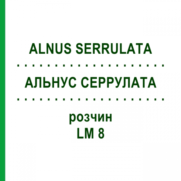 АЛЬНУС СЕРРУЛАТА (ALNUS SERRULATA) LM 8 розчин 10 мл - Гомеопатія ARCANA DR.SEWERIN