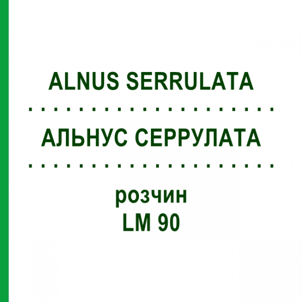 АЛЬНУС СЕРРУЛАТА (ALNUS SERRULATA) LM 90 раствор 10 мл - Гомеопатия ARCANA DR.SEWERIN