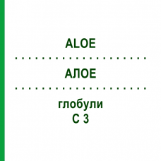 АЛОЭ (ALOE) C 3 глобули 10 г - Гомеопатия DHU