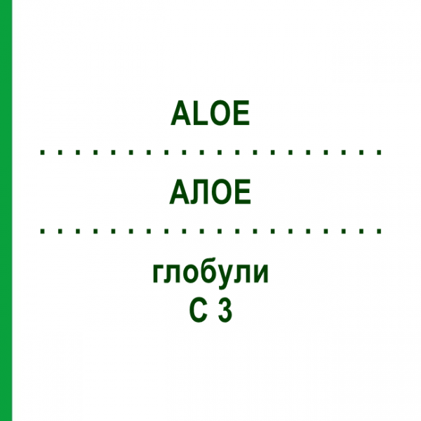 АЛОЭ (ALOE) C 3 глобули 10 г - Гомеопатия DHU
