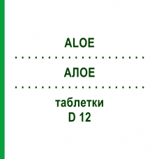 АЛОЭ (ALOE) D 12 таблетки 80 шт - Гомеопатия DHU