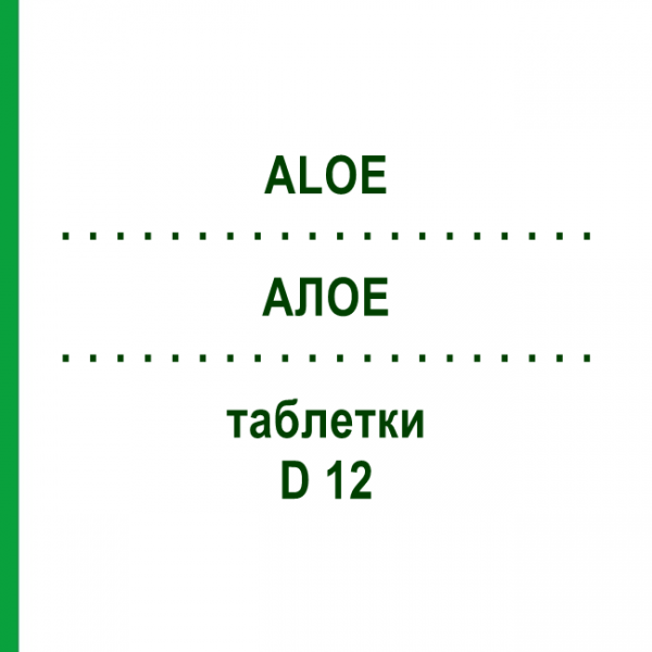 АЛОЭ (ALOE) D 12 таблетки 80 шт - Гомеопатия DHU