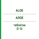АЛОЭ (ALOE) D 12 таблетки 80 шт - Гомеопатия DHU