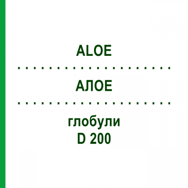 АЛОЭ (ALOE) D 200 глобули 10 г - Гомеопатия DHU