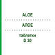 АЛОЭ (ALOE) D 30 таблетки 80 шт - Гомеопатия DHU