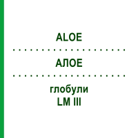 АЛОЭ (ALOE) LM III глобули 5 г - Гомеопатия DHU