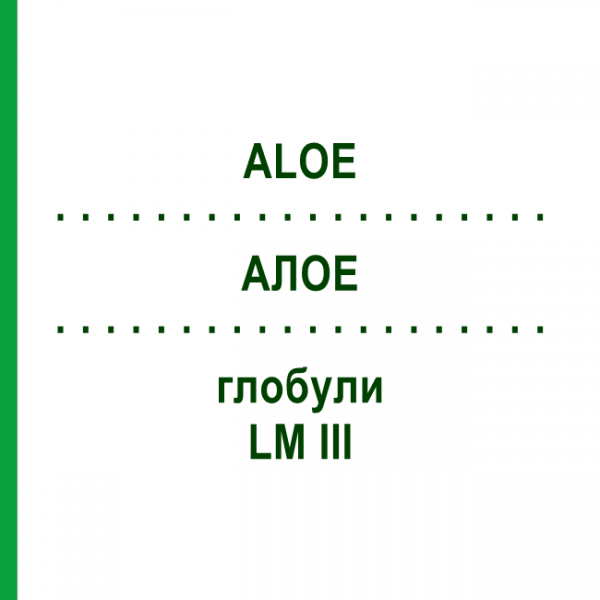 АЛОЭ (ALOE) LM III глобули 5 г - Гомеопатия DHU
