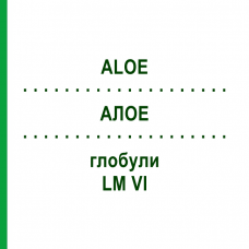 АЛОЭ (ALOE) LM VI глобули 5 г - Гомеопатия DHU