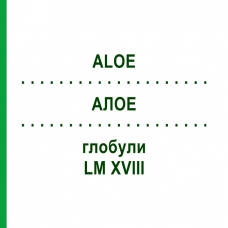 АЛОЭ (ALOE) LM XVIII глобули 5 г - Гомеопатия DHU