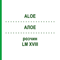 АЛОЕ (ALOE) LM XVIII розчин 10 мл - Гомеопатія DHU