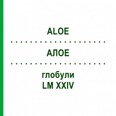 АЛОЭ (ALOE) LM XXIV глобули 5 г - Гомеопатия DHU