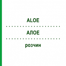 АЛОЭ (ALOE) раствор 20 мл - Гомеопатия NESTMANN PHARMA