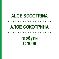 АЛОЕ СОКОТРИНА (ALOE SOCOTRINA) C 1000 глобули 1,5 г - Гомеопатія GUDJONS