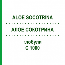 АЛОЭ СОКОТРИНА (ALOE SOCOTRINA) C 1000 глобули 1,5 г - Гомеопатия GUDJONS