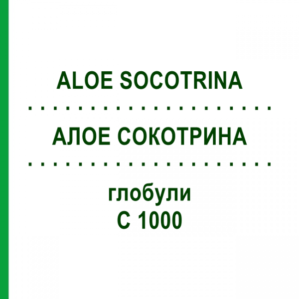 АЛОЭ СОКОТРИНА (ALOE SOCOTRINA) C 1000 глобули 1,5 г - Гомеопатия GUDJONS