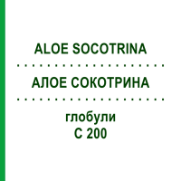 АЛОЭ СОКОТРИНА (ALOE SOCOTRINA) C 200 глобули 0,5 г - Гомеопатия GUDJONS