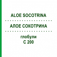 АЛОЭ СОКОТРИНА (ALOE SOCOTRINA) C 200 глобули 0,5 г - Гомеопатия GUDJONS