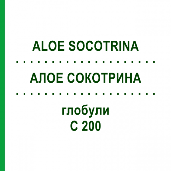 АЛОЭ СОКОТРИНА (ALOE SOCOTRINA) C 200 глобули 0,5 г - Гомеопатия GUDJONS