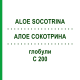 АЛОЭ СОКОТРИНА (ALOE SOCOTRINA) C 200 глобули 0,5 г - Гомеопатия GUDJONS