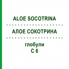 АЛОЭ СОКОТРИНА (ALOE SOCOTRINA) C 6 глобули 1,5 г - Гомеопатия GUDJONS