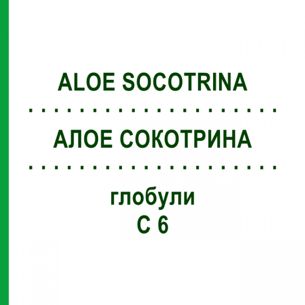 АЛОЕ СОКОТРИНА (ALOE SOCOTRINA) C 6 глобули 1,5 г - Гомеопатія GUDJONS