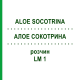 АЛОЕ СОКОТРИНА (ALOE SOCOTRINA) LM 1 розчин 10 мл - Гомеопатія ARCANA DR.SEWERIN