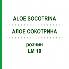 АЛОЕ СОКОТРИНА (ALOE SOCOTRINA) LM 10 розчин 10 мл - Гомеопатія ARCANA DR.SEWERIN