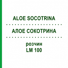 АЛОЕ СОКОТРИНА (ALOE SOCOTRINA) LM 100 розчин 10 мл - Гомеопатія ARCANA DR.SEWERIN