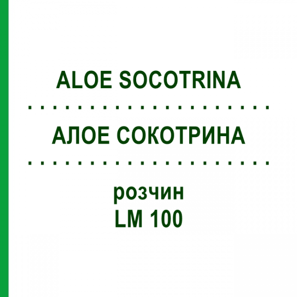 АЛОЕ СОКОТРИНА (ALOE SOCOTRINA) LM 100 розчин 10 мл - Гомеопатія ARCANA DR.SEWERIN