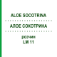 АЛОЕ СОКОТРИНА (ALOE SOCOTRINA) LM 11 розчин 10 мл - Гомеопатія ARCANA DR.SEWERIN