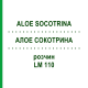 АЛОЕ СОКОТРИНА (ALOE SOCOTRINA) LM 110 розчин 10 мл - Гомеопатія ARCANA DR.SEWERIN