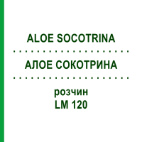 АЛОЕ СОКОТРИНА (ALOE SOCOTRINA) LM 120 розчин 10 мл - Гомеопатія ARCANA DR.SEWERIN
