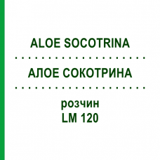 АЛОЕ СОКОТРИНА (ALOE SOCOTRINA) LM 120 розчин 10 мл - Гомеопатія ARCANA DR.SEWERIN