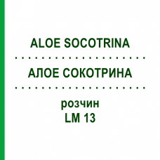 АЛОЭ СОКОТРИНА (ALOE SOCOTRINA) LM 13 раствор 10 мл - Гомеопатия ARCANA DR.SEWERIN