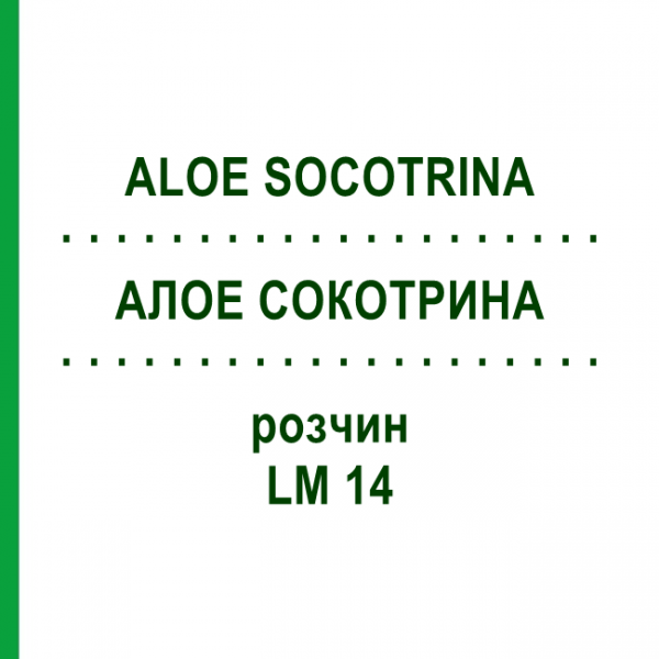 АЛОЭ СОКОТРИНА (ALOE SOCOTRINA) LM 14 раствор 10 мл - Гомеопатия ARCANA DR.SEWERIN