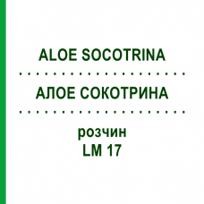 АЛОЭ СОКОТРИНА (ALOE SOCOTRINA) LM 17 раствор 10 мл - Гомеопатия ARCANA DR.SEWERIN