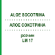 АЛОЕ СОКОТРИНА (ALOE SOCOTRINA) LM 17 розчин 10 мл - Гомеопатія ARCANA DR.SEWERIN