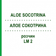 АЛОЕ СОКОТРИНА (ALOE SOCOTRINA) LM 2 розчин 10 мл - Гомеопатія ARCANA DR.SEWERIN