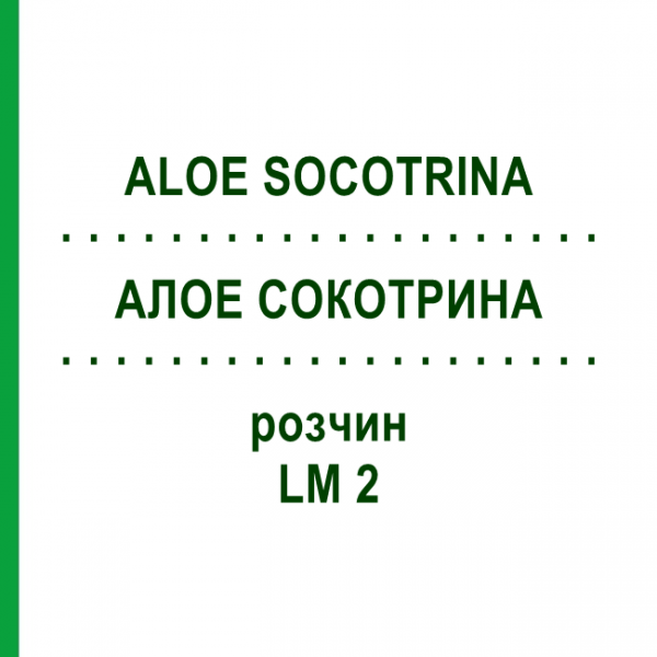 АЛОЕ СОКОТРИНА (ALOE SOCOTRINA) LM 2 розчин 10 мл - Гомеопатія ARCANA DR.SEWERIN