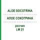 АЛОЕ СОКОТРИНА (ALOE SOCOTRINA) LM 21 розчин 10 мл - Гомеопатія ARCANA DR.SEWERIN