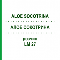 АЛОЕ СОКОТРИНА (ALOE SOCOTRINA) LM 27 розчин 10 мл - Гомеопатія ARCANA DR.SEWERIN